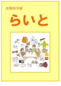 災害時手帳『らいと』を改訂しています