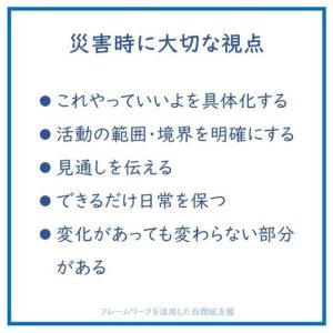 フレームワークを利用した自閉症支援さんの災害時の支援