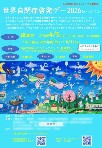 世界自閉症啓発デー2026inハピリン　開催します