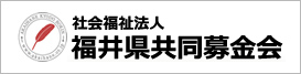 福井県共同募金会