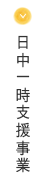 日中一時支援事業