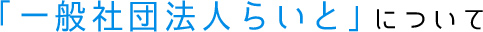 「一般社団法人らいと」とは