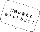 災害時に備えて記入しておこう