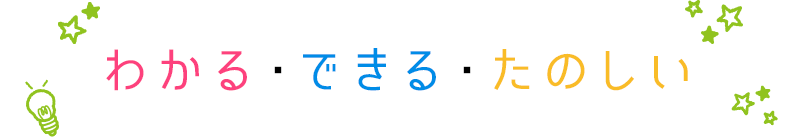 わかる・できる・たのしい